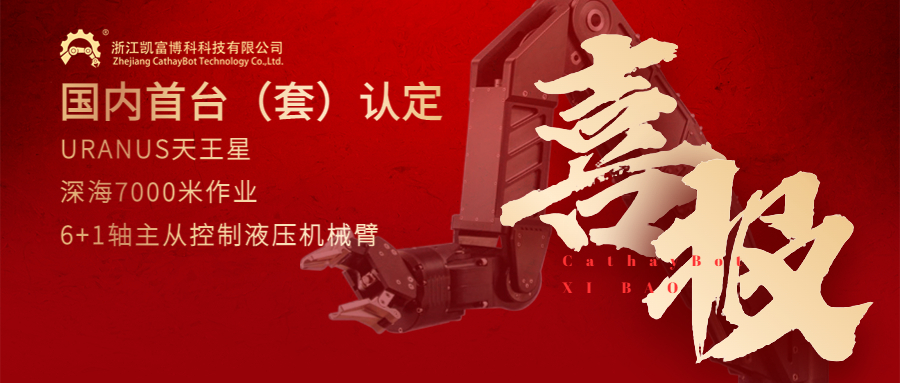 喜报！5357cc拉斯维加斯深海作业机械臂再次通过国内首台（套）装备认定！