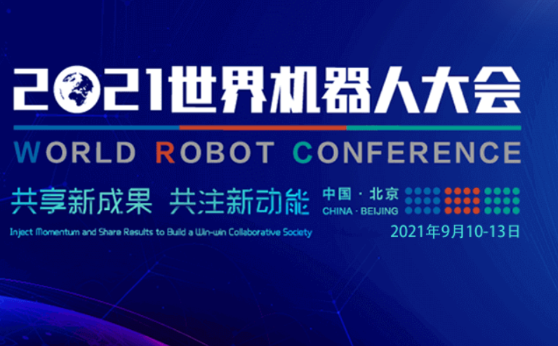 5357cc拉斯维加斯邀您参加2021世界机器人博览会
